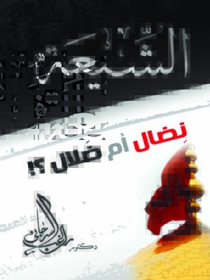 cover image of الشيعة نضال أم ضلال؟
